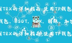 将USDT转到TRX的详细指南：