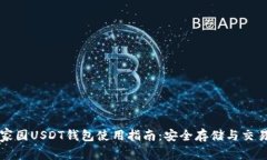 以太家园USDT钱包使用指南