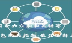 思考一个符合大众和和关键字 比特币钱包购买指