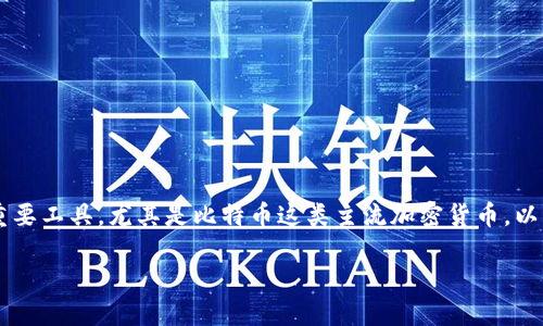 比特币冷钱包是保护您的数字货币资产的重要工具，尤其是比特币这类主流加密货币。以下是符合大众和、相关关键词以及详细内容。

最实用的比特币冷钱包推荐与使用指南