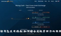狗狗币轻钱包使用指南：如何安全高效管理你的