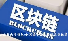  币响比特大亨钱包：如何