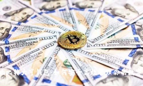  币响比特大亨钱包：如何安全高效管理你的数字资产