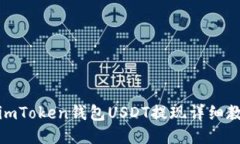 : imToken钱包USDT提现详细教程