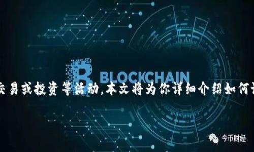 IM2.0 是一款即时通讯软件，用户常常需要了解汇率以便进行国际交易或投资等活动。本文将为你详细介绍如何设置 IM2.0 显示汇率的功能，以及这个功能的启用步骤和注意事项。

IM2.0设置显示汇率的详细攻略