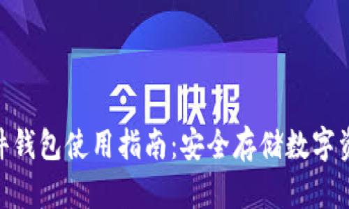 imToken硬件钱包使用指南：安全存储数字资产的第一步