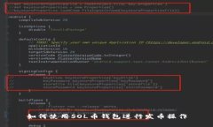 如何使用SOL币钱包进行发币操作