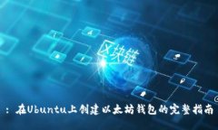 : 在Ubuntu上创建以太坊钱包的完整指南