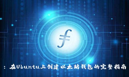 : 在Ubuntu上创建以太坊钱包的完整指南