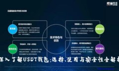 深入了解USDT钱包：选择、使用与安全性全解析