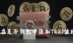如何在麦子钱包中添加TRX（波场币）