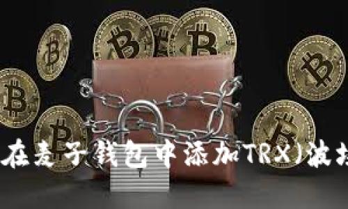 如何在麦子钱包中添加TRX（波场币）