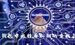  imToken钱包中比特币私钥的