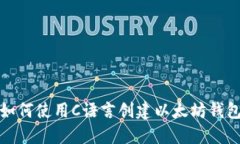 如何使用C语言创建以太坊