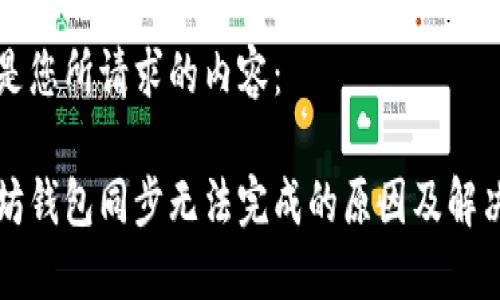以下是您所请求的内容：

以太坊钱包同步无法完成的原因及解决方案