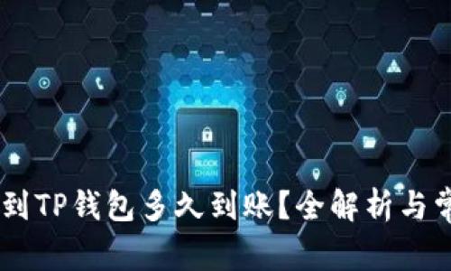 提USDT到TP钱包多久到账？全解析与常见问题