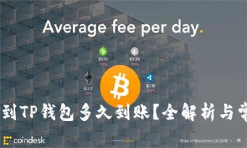 提USDT到TP钱包多久到账？全解析与常见问题