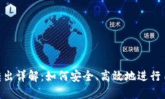 Tokenim自动转出详解：如何安全、高效地进行自动