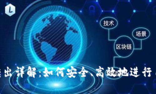 Tokenim自动转出详解：如何安全、高效地进行自动化资产管理