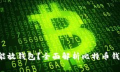  多少个比特币能放钱包？全面解析比特币钱包的