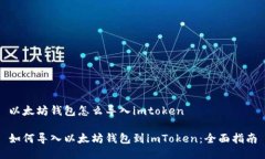 以太坊钱包怎么导入imto