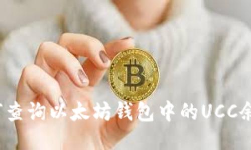 如何查询以太坊钱包中的UCC余额？
