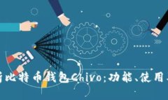 全面解析比特币钱包Chivo：功能、使用及安全性
