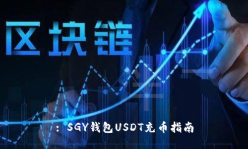 : SGY钱包USDT充币指南