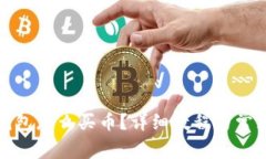 : 比特派钱包怎么买币？详细教程与常见问题解析
