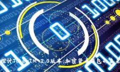 深入探讨TokenIM 2.0版本：加密货币钱包的未来趋势