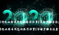 : 如何修改比特币钱包的路径设置？详解步骤与注