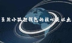 小狐狸钱包（MetaMask）是一款非常流行的数字资产