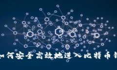 : 如何安全高效地进入比特币钱包