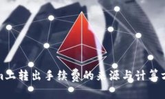 Tokenim上转出手续费的来源与计算方式解析