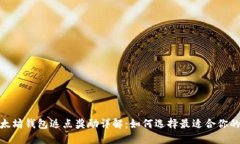 : 以太坊钱包返点奖励详解：如何选择最适合你的