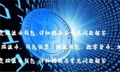 如何恢复瑞波币钱包：详细指南与常见问题解答