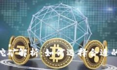 Tokenim挖矿解析：如何选择合适的挖矿方式