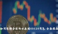如何选择合适的以太坊ERC20钱包：全面指南