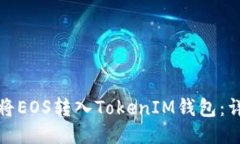 : 如何将EOS转入TokenIM钱包：详细指南