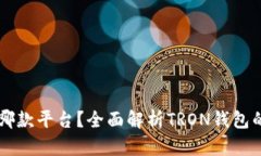 TRX钱包是哪款平台？全面解析TRON钱包的功能与选