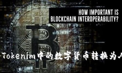 如何将Tokenim中的数字货币转换为人民币？