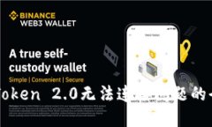 解决imToken 2.0无法连接问题