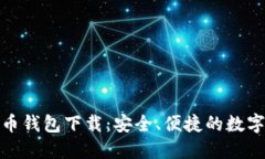 : 以太坊五行币钱包下载：安全、便捷的数字资产