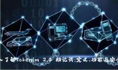 深入了解Tokenim 2.0 助记词