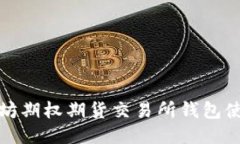 : 以太坊期权期货交易所钱包使用指南