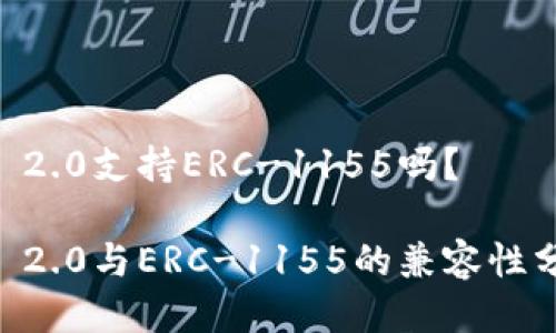 IM 2.0支持ERC-1155吗？

IM 2.0与ERC-1155的兼容性分析