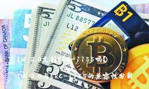 IM 2.0支持ERC-1155吗？

IM 2.0与ERC-1155的兼容性分析