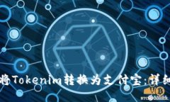 如何将Tokenim转换为支付宝：详细指南
