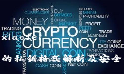 xiaofei/xiaofei

Tokenim的私钥格式解析及安全使用指南