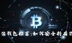 : 以太坊最佳钱包推荐：如